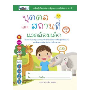 บุคคลและสถานที่แวดล้อมเด็ก เล่ม 3 (5-6ปี)