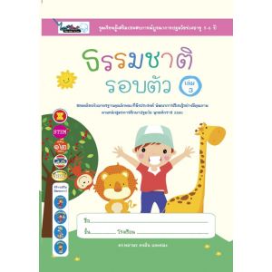 ธรรมชาติรอบตัว เล่ม 3 (5-6ปี)