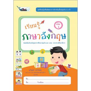 เรียนรู้ ภาษาอังกฤษ เล่ม 1 (5-6ปี)