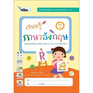 เรียนรู้ ภาษาอังกฤษ เล่ม 2 (5-6ปี)