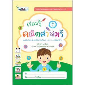 เรียนรู้ คณิตศาสตร์ เล่ม 1 (5-6ปี)