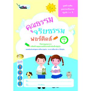 คุณธรรมจริยธรรม ฟอร์คิดส์ เล่ม3 (5-6ปี)